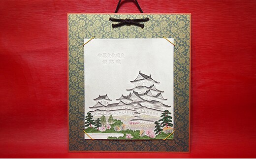 姫路革細工「姫路城」色紙掛 インテリア 民芸品 工芸品 伝統技術 絵画 