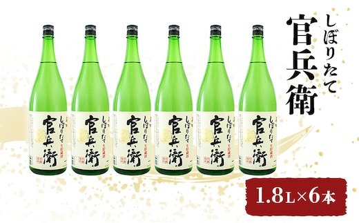 日本酒 官兵衛 しぼりたて 1.8L × 6本 セット 名城酒造 地酒 お酒 酒 アルコール 清酒 ほんのり 甘口 一升瓶 1800 日本酒セット 播州の地酒 播州 兵庫 兵庫県 姫路市