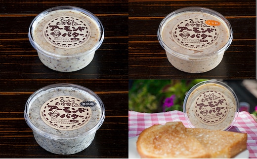 バター ムッシュ自家製 アーモンドバター 3種4個 セット アーモンド ジャム パン トースト プレーン 黒ごま きなこ 加工食品 