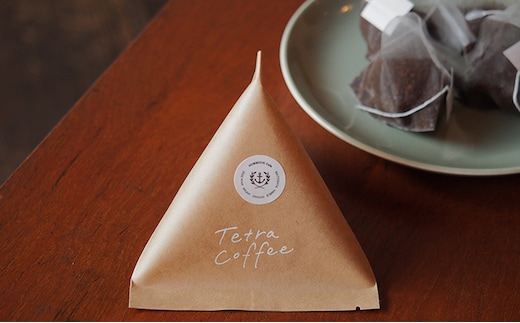 【ふるさと納税限定】テトラコーヒー4種セット 飲料類 飲料 珈琲 ドリップコーヒー 