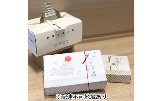 「姫山」/しらさぎ揚（揚げかまぼこ）、黄金はも（焼きちくわ） 魚貝類 練り製品 練り物 