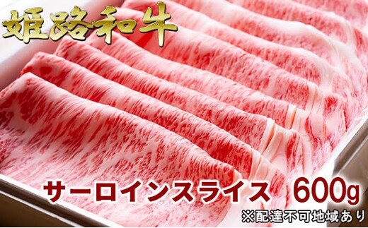 福福亭 姫路和牛A5等級メス牛 サーロインスライス 600g / 牛肉 ひめじ和牛 国産 特産 お肉 黒毛和牛 
