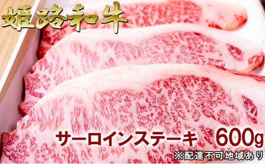 福福亭 姫路和牛A5等級メス牛 サーロインステーキ 600g / 牛肉 ひめじ和牛 国産 特産 お肉 黒毛和牛 