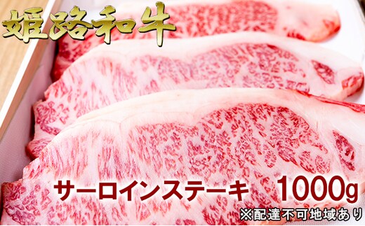 福福亭 姫路和牛A5等級メス牛 サーロインステーキ 1000g / 牛肉 ひめじ和牛 国産 特産 お肉 黒毛和牛 