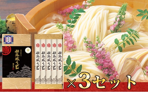 麺匠庵 姫路城うどん 3個セット 麺類 乾麺 