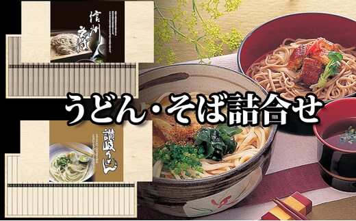 麺匠庵 うどん・そば詰合せ 麺類 乾麺 
