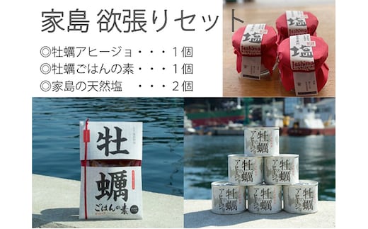 《先行予約》家島欲張りセット（牡蠣アヒージョ、牡蠣ごはんの素、家島の天然塩2つ） カキ 魚貝類 加工食品 調味料 海塩 