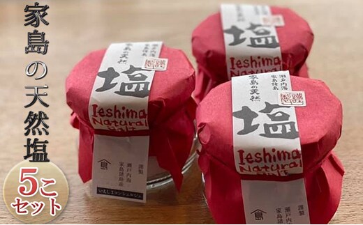 家島の天然塩5こセット 調味料 海塩 