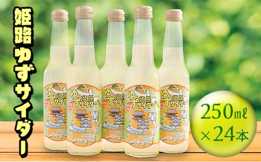 姫路ゆずサイダ— 250ml×24本 飲料類 炭酸飲料 サイダー 