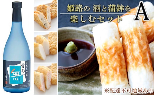 姫路の酒と蒲鉾を楽しむセットA / しらさぎ揚 黄金はも 純米大吟醸 青乃無 練り物 お酒 日本酒 純米大吟醸酒 