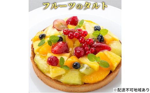 ケーキ フルーツのタルト エクラン・ビジュー お菓子 誕生日 ギフト 記念日 クリスマス 菓子 焼菓子 焼き菓子 タルト スイーツ フルーツ 果物 カスタード パイナップル ぶどう 苺 フランボワーズ 洋菓子 