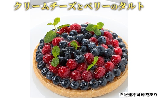 「クリームチーズとベリーのタルト」 ブルーベリー クリームチーズ 誕生日 ギフト 記念日 ／ エクラン・ビジュー 【クリスマス・ケーキ・タルト・フルーツ・スイーツ・果物・手作り】 お菓子 