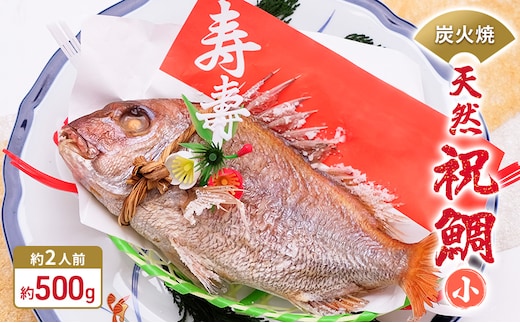 炭火焼 天然祝鯛（小）約500g 【約2人前】 / 焼鯛 尾頭付き 魚貝類 タイ 真鯛 