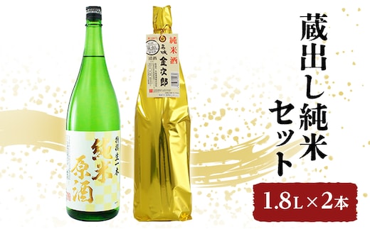 日本酒 燗酒金賞 蔵出し 純米 1.8L × 2本 飲み比べ セット 名城酒造 純米原酒 ＆ 純米酒 飲み比べセット 地酒 お酒 酒 アルコール 一升瓶 1800 日本酒セット 高評価 播州 兵庫 兵庫県 姫路市