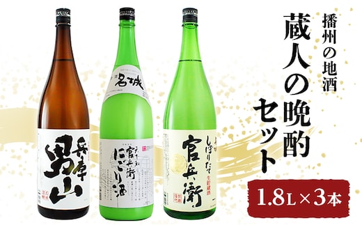 日本酒 蔵人の晩酌 1.8L × 3本 飲み比べ セット 名城酒造 兵庫 男山 官兵衛 にごり酒 しぼりたて 飲み比べセット 地酒 お酒 酒 アルコール 一升瓶 1800 日本酒セット 高評価 播州 兵庫 兵庫県 姫路市