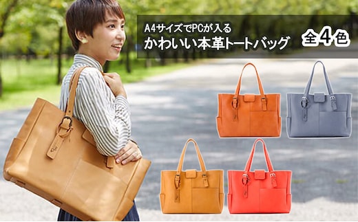 A4サイズでPCが入るかわいい本革トートバッグ 全4色 ファッション かばん PCサイズ レンガ