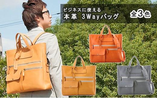 バッグ ビジネスに使える 本革 3Wayバッグ 全3色 鞄 かばん トートバッグ ビジネスバッグ ショルダー リュック トート ファッション キャメル