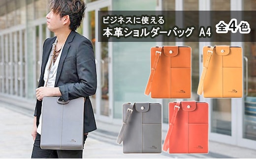 ビジネスに使える本革ショルダーバッグ（A4サイズ）全4色 ギフト ファッション カバン バーミリオン