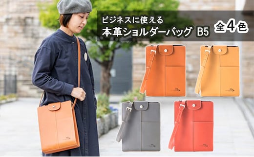 ビジネスに使える本革ショルダーバッグ（B5サイズ）全4色 カバン ファッション バッグ レンガ