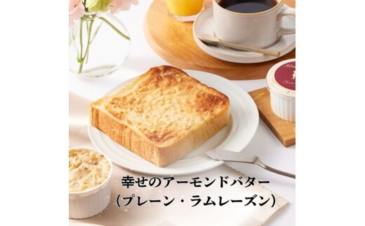 幸せのアーモンドバター（ プレーン ラムレーズン 2種セット ） 加工食品 乳製品 朝食 オリジナル 