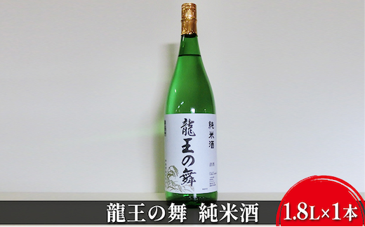 日本酒 龍王の舞 純米酒 1800ml 純米 やや 辛口 地酒 清酒 お酒 酒 アルコール 1800 家飲み 兵庫 兵庫県 姫路市