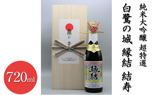 純米大吟醸 超特選 白鷺の城 縁結 結寿 720ml×1本 お酒 日本酒 純米大吟醸酒 アルコール 