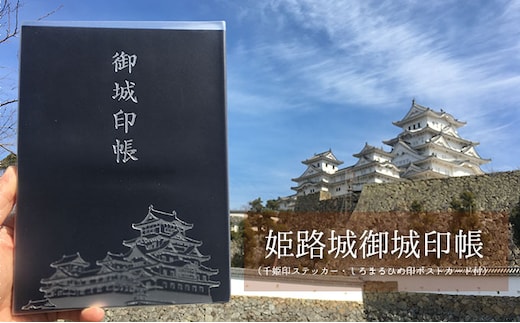 姫路城御城印帳（千姫印ステッカー・しろまるひめ印ポストカード付） 雑貨 日用品 