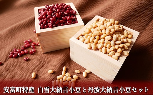 安富町特産 白雪大納言小豆と丹波大納言小豆セット 野菜 あずき 