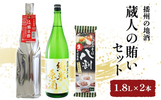 日本酒 蔵人の賄い 1.8L × 2本 飲み比べ ＆ 蕎麦 セット 播州の地酒 純米原酒 辛口 銀次郎 冷酒 飲み比べセット 地酒 お酒 酒 アルコール 一升瓶 1800 8割そば 日本酒セット 播州 兵庫 兵庫県 姫路市