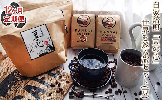 【12ヶ月定期便】自家焙煎「豆の心」世界を巡る旅セット（豆） コーヒー豆 珈琲豆 