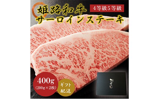 姫路和牛4等級5等級サーロインステーキ200g×2（400g） 牛肉 ギフト 