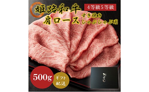 姫路和牛4等級5等級肩ロース すき焼き・しゃぶしゃぶ用500g お肉 牛肉 