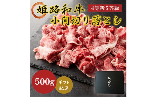 姫路和牛4等級5等級霜降り切落し（肩・モモ・バラ）500g お肉 牛肉 バラ(カルビ) 切り落とし 