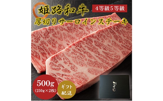 姫路和牛4等級5等級サーロインステーキ厚切り250g×2（500g） 牛肉 ギフト 