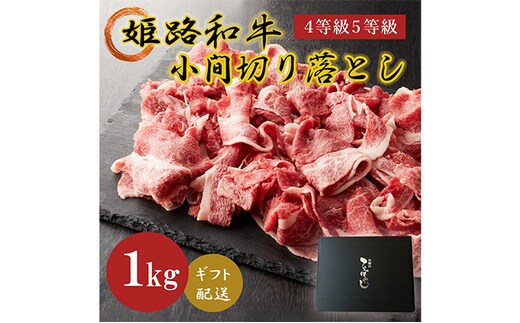 姫路和牛4等級5等級霜降り切落し（肩・モモ・バラ）1000g お肉 牛肉 バラ(カルビ) モモ 