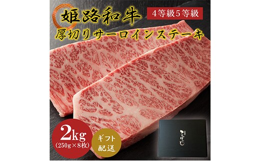姫路和牛4等級5等級サーロインステーキ厚切り250g×8（2000g） 牛肉 ギフト 