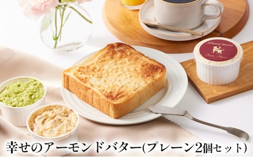幸せのアーモンドバター プレーン2個セット 加工食品 乳製品 ナッツ トースト お菓子作り 