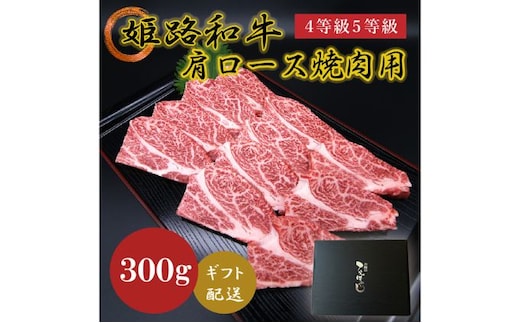 姫路和牛4等級5等級 肩ロース 焼肉用300g お肉 牛肉 バーベキュー BBQ 黒毛和牛 夕飯 食材 国産 冷凍 兵庫県産 産地直送 