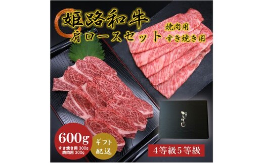 姫路和牛4・5等級 肩ロース/焼肉用・すき焼き用各300g（600g） お肉 牛肉 バーベキュー BBQ 黒毛和牛 夕飯 食材 国産 冷凍 兵庫県産 産地直送 