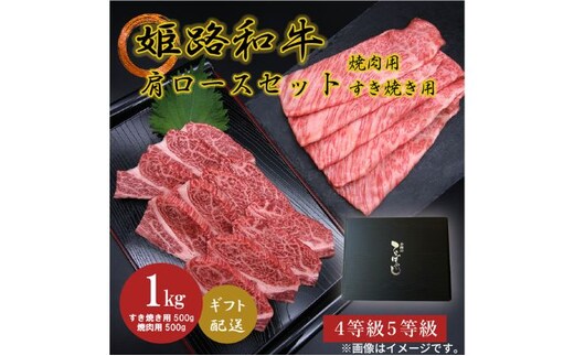 姫路和牛4・5等級 肩ロース/焼肉用・すき焼き用各500g（1000g） お肉 牛肉 バーベキュー BBQ 黒毛和牛 夕飯 食材 国産 冷凍 兵庫県産 産地直送 