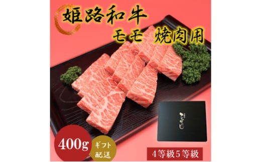 姫路和牛4等級5等級モモ焼肉用 400g お肉 牛肉 もも肉 バーベキュー BBQ 黒毛和牛 夕飯 食材 国産 冷凍 兵庫県産 産地直送 