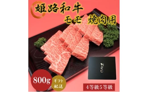 姫路和牛4等級5等級モモ焼肉用 800g お肉 牛肉 もも肉 バーベキュー BBQ 黒毛和牛 夕飯 食材 国産 冷凍 兵庫県産 産地直送 