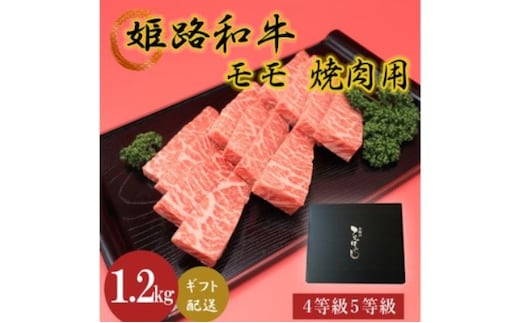 姫路和牛4等級5等級モモ焼肉用 1200g お肉 牛肉 もも肉 バーベキュー BBQ 黒毛和牛 夕飯 食材 国産 冷凍 兵庫県産 産地直送 1.2kg 