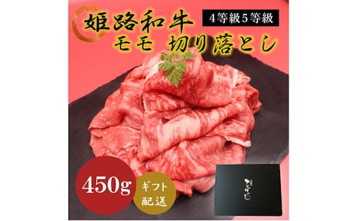 姫路和牛4等級5等級モモ切り落とし 450g お肉 牛肉 もも肉 炒め物 黒毛和牛 夕飯 食材 焼肉 国産 冷凍 兵庫県産 産地直送 