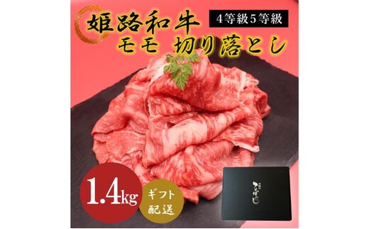 姫路和牛4等級5等級モモ切り落とし 1400g お肉 牛肉 もも肉 炒め物 黒毛和牛 夕飯 食材 焼肉 国産 冷凍 兵庫県産 産地直送 