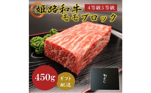 牛肉 姫路和牛 4等級 5等級 モモ ブロック 450g 肉 お肉 黒毛和牛 和牛 牛 もも肉 焼肉 ローストビーフ バーベキュー 国産 冷凍 産地直送 兵庫県産 