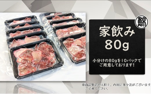 家飲み鯨ベーコン80g 切り落とし 800g（80g×10個）／おつまみ お酒 晩酌 肴 くじら 加工品 宅飲み お酒のあて 小分け 冷凍 保存 クジラ肉 お家居酒屋 ヒゲクジラ 