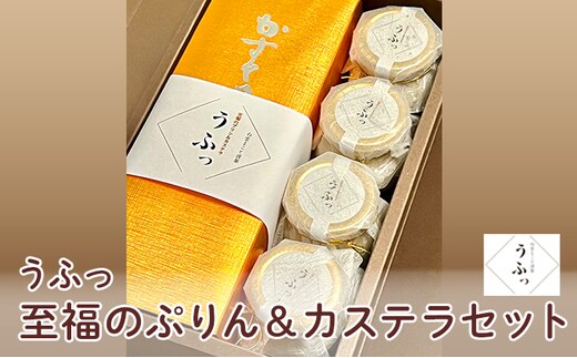 「うふっ」至福のぷりん＆カステラセット お菓子 スイーツ おやつ デザート 洋菓子 生菓子 こだわり素材 日本一こだわり卵 きび砂糖 和菓子 和スイーツ 