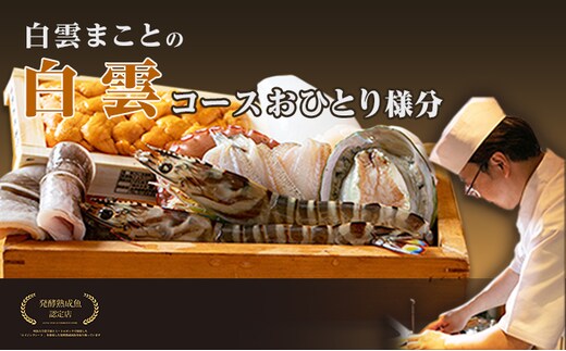 白雲まことの 白雲コース お食事券 お食事チケット コース料理 兵庫県 天ぷら 季節料理 地産地消 魚介 地元農家の野菜 熟成魚 美味しいお酒 