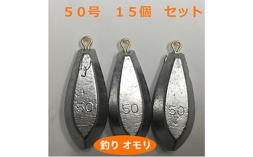 【 釣り具 】 オモリ 50号 15個セット 釣り用 おもり 錘 雑貨 釣り用品 フィッシング 趣味 アイテム おもりセット 日本製 リサイクル 魚釣り 